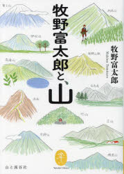 牧野富太郎と、山
