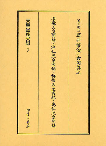 天皇皇族実録 7 影印