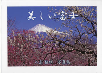 美しい富士　八島恒雄写真集