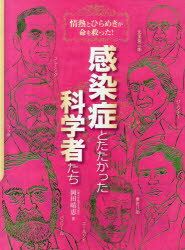 岡田晴恵／著本詳しい納期他、ご注文時はご利用案内・返品のページをご確認ください出版社名岩崎書店出版年月2013年11月サイズ127P 29cmISBNコード9784265059638児童 ノンフィクション 自伝・伝記商品説明感染症とたたかった科学者たち 情熱とひらめきが命を救った!カンセンシヨウ ト タタカツタ カガクシヤタチ ジヨウネツ ト ヒラメキ ガ イノチ オ スクツタ※ページ内の情報は告知なく変更になることがあります。あらかじめご了承ください登録日2013/11/30