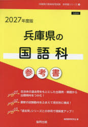 ’27 兵庫県の国語科参考書