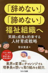 「辞めない」「諦めない」福祉組織へ 笑顔と成長を約束する人材育成戦略