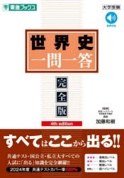 【3980円以上送料無料】斎藤の世界史一問一答／斎藤整／著