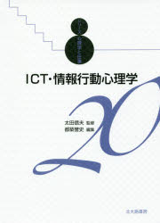 ICT・情報行動心理学