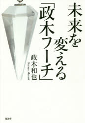 未来を変える「政木フーチ」