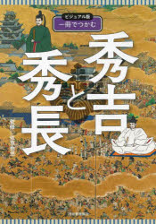 一冊でつかむ秀吉と秀長 ビジュアル版