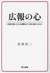 広報の心 広報の達人たちは苦難をどう乗り越えたのか