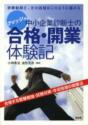 小林勇治／編著 波形克彦／編著本詳しい納期他、ご注文時はご利用案内・返品のページをご確認ください出版社名同友館出版年月2013年04月サイズ210P 21cmISBNコード9784496049644ビジネス ビジネス資格試験 中小企業診断士商品説明フレッシュ中小企業診断士の合格・開業体験記 資格取得と、その活用はこのように進めるフレツシユ チユウシヨウ キギヨウ シンダンシ ノ ゴウカク カイギヨウ タイケンキ シカク シユトク ト ソノ カツヨウ ワ コノヨウニ ススメル※ページ内の情報は告知なく変更になることがあります。あらかじめご了承ください登録日2013/04/18