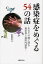 感染症をめぐる54の話 あなたの隣に潜む病原体と病院内感染