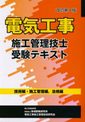 電気工事施工管理技士受験テキスト 改8