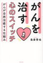 島倉秀也／著本詳しい納期他、ご注文時はご利用案内・返品のページをご確認ください出版社名現代書林出版年月2022年12月サイズ179P 19cmISBNコード9784774519647生活 家庭医学 ガン商品説明がんを治す心のスイッチ がんが自然治癒する仕組みガン オ ナオス ココロ ノ スイツチ ガン ガ シゼン チユ スル シクミ早期発見しても1年後に再発する人、ステージ4なのに自然治癒する人。その理由を発見した医師が教える自然治癒力を高めるがんの治療法。1 妻を脳腫瘍で亡くした体験が、私をがん治療へ導いた｜2 心のスイッチが入れば、がんは自然に消えていく｜3 心のスイッチを入れて、がんから解放される｜4 「食い改め」て、がんを防ぐ｜5 がんを発見する最先端検査「循環腫瘍細胞検査」｜6 自然治癒力を高め、がんのアポトーシスを促進するがん治療※ページ内の情報は告知なく変更になることがあります。あらかじめご了承ください登録日2022/12/05