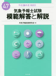 天気予報技術研究会／編本詳しい納期他、ご注文時はご利用案内・返品のページをご確認ください出版社名東京堂出版出版年月2017年04月サイズ175P 26cmISBNコード9784490209648理学 天文・宇宙 気象資格試験商品説明気象予報士試験模範解答と解説 平成28年度第2回キシヨウ ヨホウシ シケン モハン カイトウ ト カイセツ 2016-2 2016-2※ページ内の情報は告知なく変更になることがあります。あらかじめご了承ください登録日2017/04/26