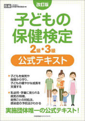 子どもの保健検定2級・3級公式テキスト