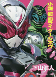 小説仮面ライダージオウ