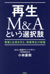 Other - 再生M＆Aという選択肢 事業と社員を守る、事業再生の現場