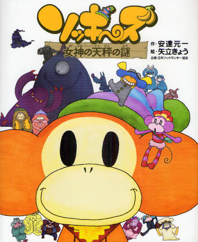 ソッキーズ 女神の天秤の謎