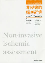 非侵襲的虚血評価スタンダードマニュアル
