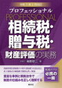 プロフェッショナル相続税・贈与税・財産評価の実務 令和7年2月改訂