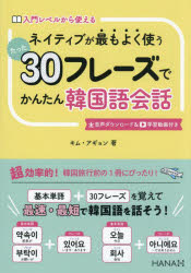 ネイティブが最もよく使うたった30フレーズでかんたん韓国語会話 入門レベルから使...