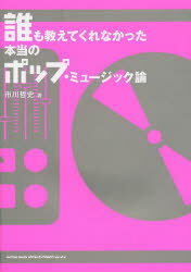 誰も教えてくれなかった本当のポップ・ミュージック論
