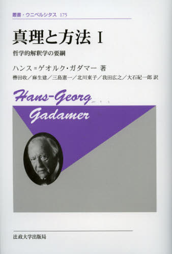 ハンス＝ゲオルク・ガダマー／著 轡田收／訳 麻生建／訳 三島憲一／訳 北川東子／訳 我田広之／訳 大石紀一郎／訳叢書・ウニベルシタス 175本詳しい納期他、ご注文時はご利用案内・返品のページをご確認ください出版社名法政大学出版局出版年月2012年11月サイズ289，3P 20cmISBNコード9784588099656人文 哲学・思想 言語学商品説明真理と方法 哲学的解釈学の要綱 1 新装版シンリ ト ホウホウ 1 1 テツガクテキ カイシヤクガク ノ ヨウコウ ソウシヨ ウニベルシタス 175原タイトル：WAHRHEIT UND METHODE 原著第4版の翻訳※ページ内の情報は告知なく変更になることがあります。あらかじめご了承ください登録日2013/08/07
