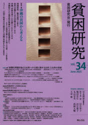 『貧困研究』編集委員会／編集本詳しい納期他、ご注文時はご利用案内・返品のページをご確認ください出版社名貧困研究会出版年月2025年06月サイズ143P 26cmISBNコード9784750359656社会 社会学 社会学一般商品説明貧困研究 vol.34（2025June）ヒンコン ケンキユウ 34（2025-6） 34（2025-6）※ページ内の情報は告知なく変更になることがあります。あらかじめご了承ください登録日2025/07/10