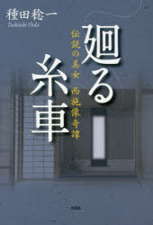 廻る糸車 伝説の美女西施像奇譚