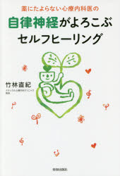 竹林直紀／著本詳しい納期他、ご注文時はご利用案内・返品のページをご確認ください出版社名青春出版社出版年月2015年09月サイズ217P 20cmISBNコード9784413039659生活 健康法 健康法商品説明薬にたよらない心療内科医の自律神経がよろこぶセルフヒーリングクスリ ニ タヨラナイ シンリヨウ ナイカイ ノ ジリツ シンケイ ガ ヨロコブ セルフ ヒ-リング※ページ内の情報は告知なく変更になることがあります。あらかじめご了承ください登録日2015/09/02