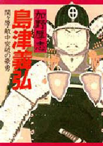 島津義弘 関ケ原・敵中突破の豪勇