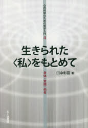 生きられた〈私〉をもとめて 身体・意識・他者