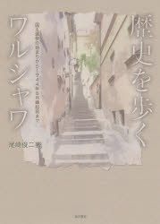 歴史を歩くワルシャワ 国王選挙の始まりから1944年8月蜂起前まで