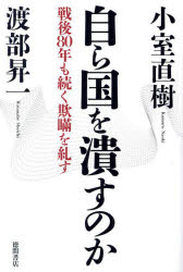 小室直樹／著 渡部昇一／著本詳しい納期他、ご注文時はご利用案内・返品のページをご確認ください出版社名徳間書店出版年月2025年02月サイズ277P 19cmISBNコード9784198659660教養 ノンフィクション オピニオン商品説明自ら国を潰すのか 戦後80年も続く欺瞞を糺すミズカラ クニ オ ツブス ノカ センゴ ハチジユウネン モ ツズク ギマン オ タダス センゴ／80ネン／モ／ツズク／ギマン／オ／タダス※ページ内の情報は告知なく変更になることがあります。あらかじめご了承ください登録日2025/03/01