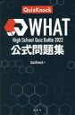 WHAT High School Quiz Battle 2022公式問題集