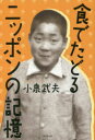 小泉武夫／著本詳しい納期他、ご注文時はご利用案内・返品のページをご確認ください出版社名東京堂出版出版年月2017年06月サイズ210P 19cmISBNコード9784490209662人文 文化・民俗 文化・民俗事情（日本）商品説明食でたどるニッポンの記憶シヨク デ タドル ニツポン ノ キオク※ページ内の情報は告知なく変更になることがあります。あらかじめご了承ください登録日2017/06/24