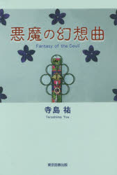 悪魔の幻想曲