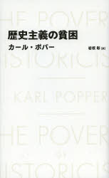 歴史主義の貧困