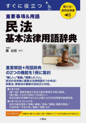森公任／監修聴ける!実用法律書本詳しい納期他、ご注文時はご利用案内・返品のページをご確認ください出版社名三修社出版年月2025年07月サイズ255P 21cmISBNコード9784384049664法律 民法 民法一般商品説明すぐに役立つ重要事項＆用語民法基本法律用語辞典スグ ニ ヤクダツ ジユウヨウ ジコウ アンド ヨウゴ ミンポウ キホン ホウリツ ヨウゴ ジテン スグ ニ ヤクダツ ミンポウ キホン ホウリツ ヨウゴ ジテン キケル ジツヨウ ホウリツシヨ※ページ内の情報は告知なく変更になることがあります。あらかじめご了承ください登録日2025/08/07