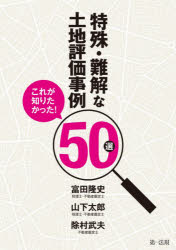 特殊・難解な土地評価事例50選 これが知りたかった!