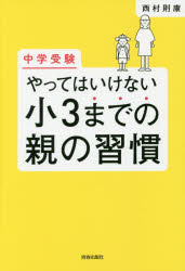 西村則康／著本詳しい納期他、ご注文時はご利用案内・返品のページをご確認ください出版社名青春出版社出版年月2015年09月サイズ190P 20cmISBNコード9784413039666教養 ノンフィクション 教育商品説明中学受験やってはいけない小3までの親の習慣チユウガク ジユケン ヤツテワ イケナイ シヨウサン マデ ノ オヤ ノ シユウカン※ページ内の情報は告知なく変更になることがあります。あらかじめご了承ください登録日2015/08/26