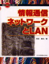 長坂康史／著情報がひらく新しい世界 4本詳しい納期他、ご注文時はご利用案内・返品のページをご確認ください出版社名共立出版出版年月2001年06月サイズ175P 24cmISBNコード9784320029668コンピュータ ネットワーク 入門書商品説明情報通信ネットワークとLANジヨウホウ ツウシン ネツトワ-ク ト ラン ジヨウホウ ガ ヒラク アタラシイ セカイ 4※ページ内の情報は告知なく変更になることがあります。あらかじめご了承ください登録日2013/04/08