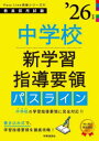 中学校新学習指導要領パスライン ’26年度