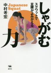 中村考宏／著本詳しい納期他、ご注文時はご利用案内・返品のページをご確認ください出版社名晶文社出版年月2017年06月サイズ239P 19cmISBNコード9784794969668生活 健康法 健康法商品説明しゃがむ力 スクワットで足腰がよみがえるシヤガム チカラ スクワツト デ アシコシ ガ ヨミガエル※ページ内の情報は告知なく変更になることがあります。あらかじめご了承ください登録日2017/06/16