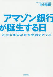 田中道昭／著本詳しい納期他、ご注文時はご利用案内・返品のページをご確認ください出版社名日経BP社出版年月2019年04月サイズ430P 19cmISBNコード9784822289669経済 金融学 金融読み物商品説明アマゾン銀行が誕生する日 2025年の次世代金融シナリオアマゾン ギンコウ ガ タンジヨウ スル ヒ ニセンニジユウゴネン ノ ジセダイ キンユウ シナリオ 2025ネン／ノ／ジセダイ／キンユウ／シナリオ※ページ内の情報は告知なく変更になることがあります。あらかじめご了承ください登録日2019/04/19