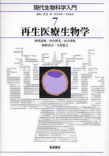 浅島誠／編集 黒岩常祥／編集 小原雄治／編集本詳しい納期他、ご注文時はご利用案内・返品のページをご確認ください出版社名岩波書店出版年月2009年12月サイズ156P 22cmISBNコード9784000069670理学 生物学 生物学一般商品説明現代生物科学入門 7ゲンダイ セイブツ カガク ニユウモン 7 7 サイセイ イリヨウ セイブツガク※ページ内の情報は告知なく変更になることがあります。あらかじめご了承ください登録日2013/04/03