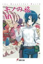 キノの旅 the Beautiful World 14
