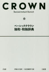 ベーシッククラウン独和・和独辞典