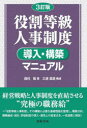 役割等級人事制度導入・構築マニュアル