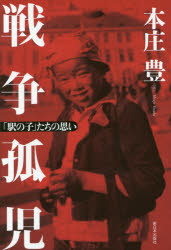 戦争孤児 「駅の子」たちの思い