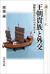 乐天商城 - 王朝貴族と外交 国際社会のなかの平安日本