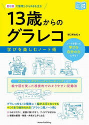 図と絵で整理しひらめきを生む13歳からのグラレコ 学びを楽しむノート術